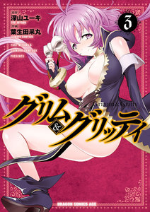 グリム&グリッティ(3) 電子書籍版