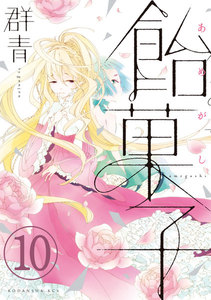 飴菓子 分冊版 (10) 電子書籍版