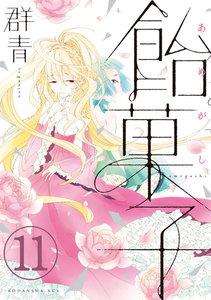 飴菓子 分冊版 (11) 電子書籍版