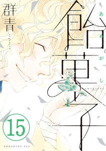 飴菓子 分冊版 (15) 電子書籍版
