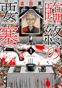臨終の要塞 分冊版 1巻
