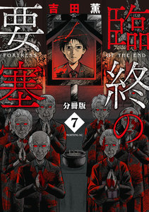 臨終の要塞 分冊版 (7) 電子書籍版
