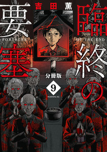 臨終の要塞 分冊版 (9) 電子書籍版