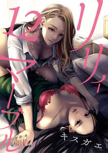 リリィ・マーブル【分冊版】12話 電子書籍版