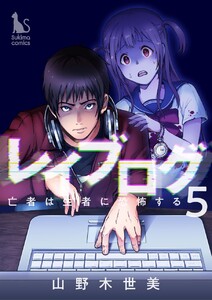 レイブログ～亡者は生者に恐怖する～【分冊版】5話 電子書籍版