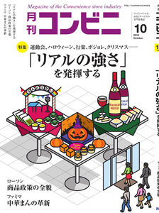 コンビニ 2018年10月号 電子書籍版