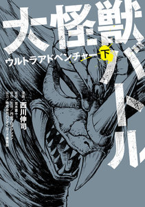 大怪獣バトル ウルトラアドベンチャー 下 電子書籍版
