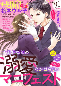 禁断Lovers Vol.91