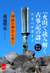 『火山で読み解く古事記の謎』トラベルガイド【文春e-Books】