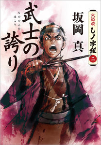 武士の誇り 火盗改しノ字組(二) 電子書籍版