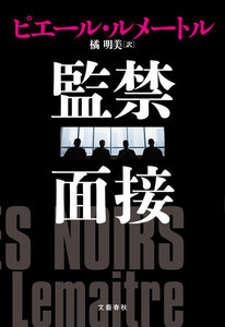 監禁面接