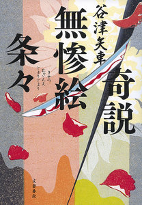 奇説無惨絵条々