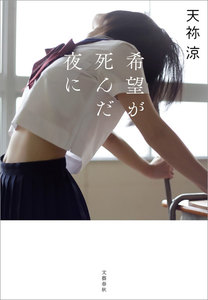 希望が死んだ夜に