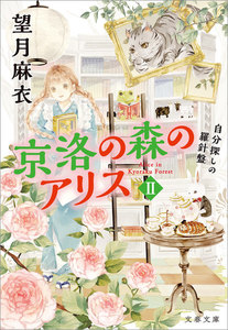 京洛の森のアリス2 自分探しの羅針盤 電子書籍版