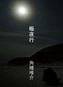 極夜行