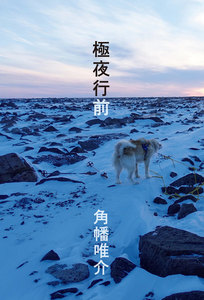 極夜行前