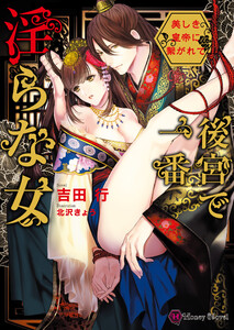 後宮で一番淫らな女~美しき皇帝に繋がれて~