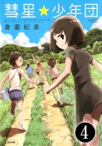 彗星★少年団(分冊版) 【第4話】 電子書籍版