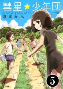 彗星★少年団(分冊版) 【第5話】 電子書籍版