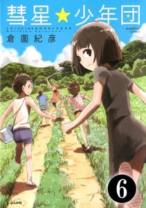 彗星★少年団(分冊版) 【第6話】 電子書籍版
