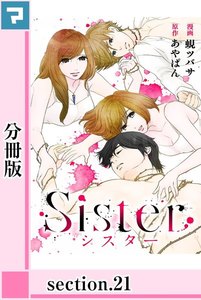 Sister【分冊版】section.21 電子書籍版