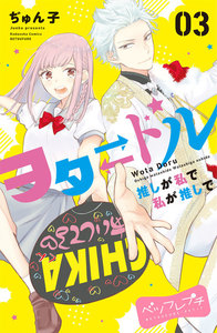 ヲタドル 推しが私で 私が推しで ベツフレプチ (3) 電子書籍版