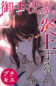 御手洗家、炎上する プチキス (21) 電子書籍版
