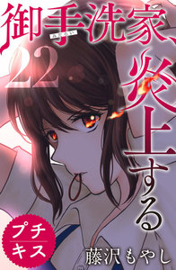 御手洗家、炎上する プチキス (22) 電子書籍版