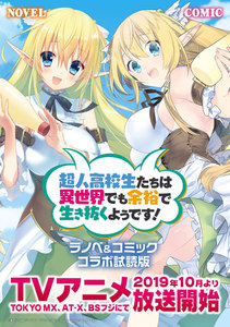 『超人高校生たちは異世界でも余裕で生き抜くようです!』ラノベ&コミック 無料コラボ試読版