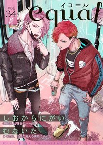 equal vol.34β 電子書籍版