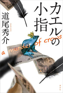 カエルの小指 a murder of crows