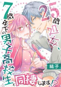 25歳処女、7歳年下の男子高校生と同棲します!?