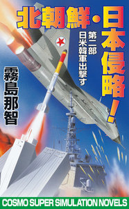 北朝鮮日本侵略 第二部 日米韓軍出撃す 電子書籍版
