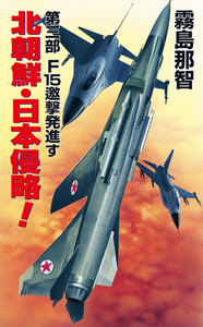 北朝鮮日本侵略 第三部 F15邀撃発進す 電子書籍版