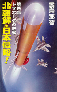 北朝鮮日本侵略 第四部 トマホークの逆襲 電子書籍版
