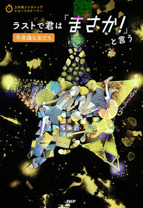 3分間ノンストップショートストーリー ラストで君は「まさか!」と言う 不思議な友だち 電子書籍版