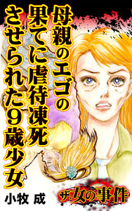 ザ・女の事件 母親のエゴの果てに虐待凍死させられた9歳少女/ザ・女の事件Vol.2 電子書籍版