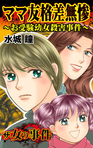 ザ・女の事件 ママ友格差無惨~お受験幼女殺害事件~/ザ・女の事件Vol.2 電子書籍版