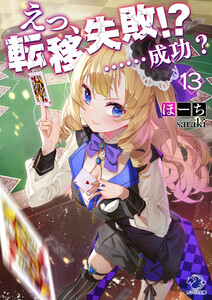 えっ、転移失敗!? ……成功?