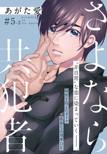 さよなら共犯者 5-2話 電子書籍版