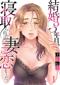 結婚3年目、寝取られた妻に恋をした。(1) 電子書籍版