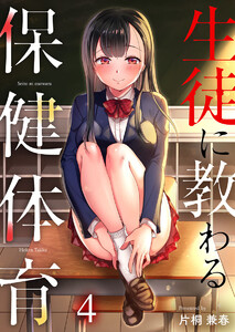 生徒に教わる保健体育(4) 電子書籍版