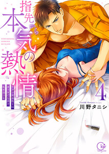 指先から本気の熱情~チャラ男消防士はまっすぐな目で私を抱いた~【単行本版特典ペーパー付き】