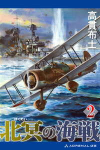 北冥の海戦(2) 電子書籍版