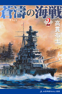 蒼濤の海戦(2) 電子書籍版