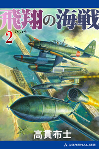 飛翔の海戦(2) 電子書籍版