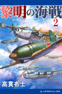 黎明の海戦(2) 電子書籍版