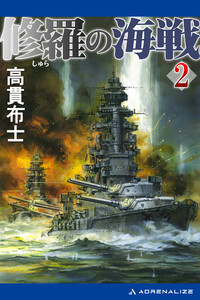 修羅の海戦(2) 電子書籍版