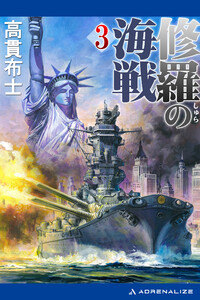 修羅の海戦(3) 電子書籍版