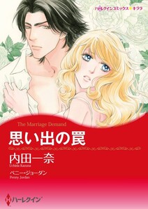 思い出の罠 11話(分冊版) 電子書籍版